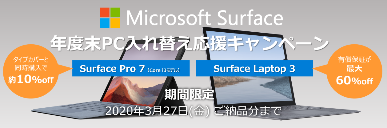 Surface 年度末 PC入れ替え応援キャンペーン